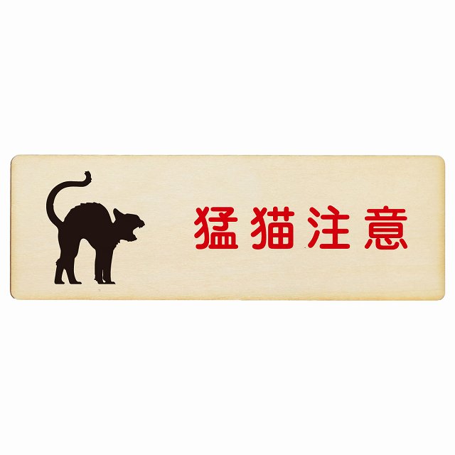 猛猫注意 木製プレート 長方形 看板 サインプレート 安全表示 警告 ピクトサイン ピクトグラム 選べるサイズ