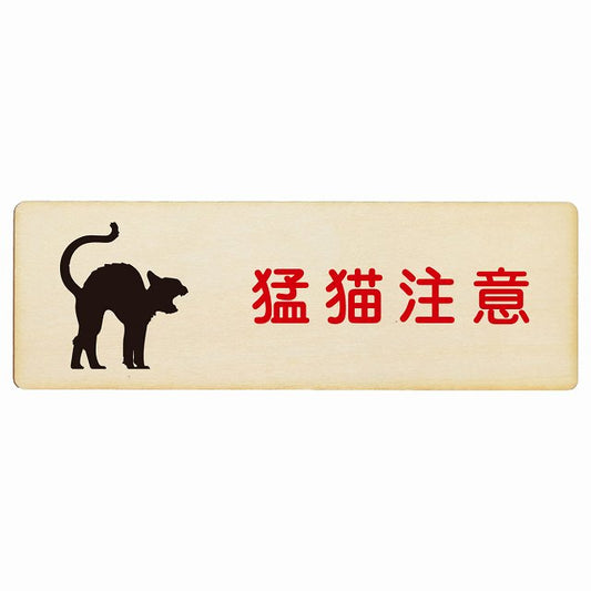猛猫注意 木製プレート 長方形 看板 サインプレート 安全表示 警告 ピクトサイン ピクトグラム 選べるサイズ