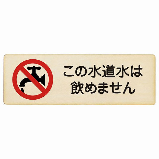 この水道水は飲めません 木製プレート 長方形 看板 サインプレート 表示プレート ピクトサイン ピクトグラム 選べるサイズ