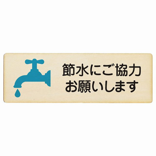 節水にご協力お願いします 木製プレート 長方形 看板 サインプレート 表示プレート ピクトサイン ピクトグラム 選べるサイズ