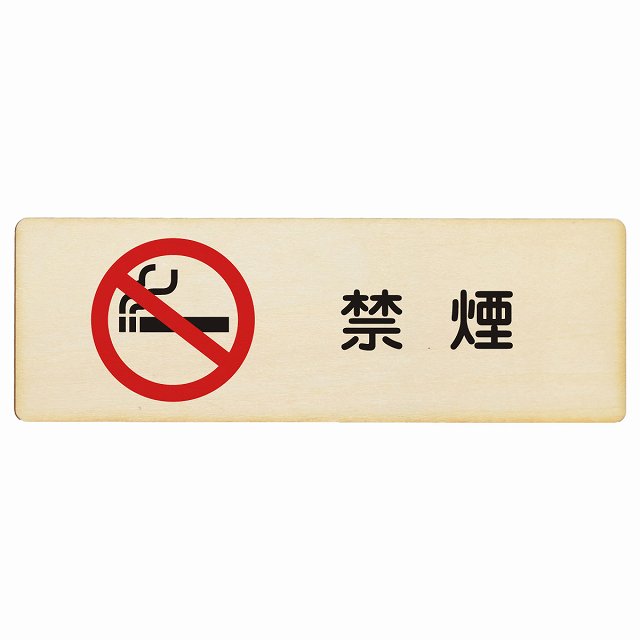 禁煙 木製プレート 長方形 看板 サインプレート 喫煙所表示 分煙対策 ピクトサイン ピクトグラム 選べるサイズ