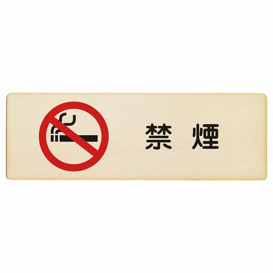 禁煙 木製プレート 長方形 看板 サインプレート 喫煙所表示 分煙対策 ピクトサイン ピクトグラム 選べるサイズ