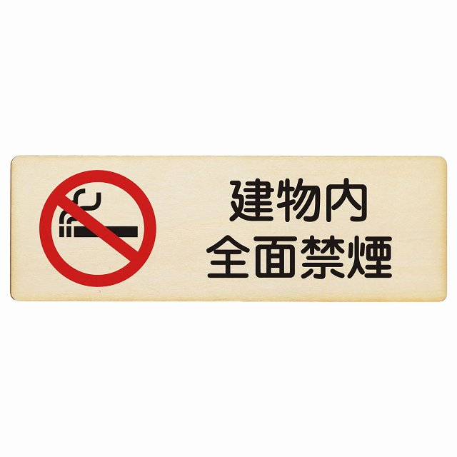 建物内全面禁煙 木製プレート 長方形 看板 サインプレート 喫煙所表示 分煙対策 ピクトサイン ピクトグラム 選べるサイズ