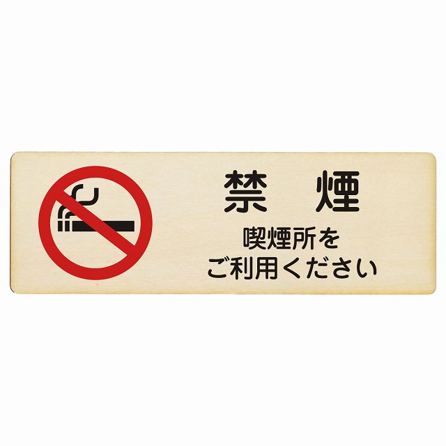 禁煙 喫煙所をご利用ください 木製プレート 長方形 看板 サインプレート 喫煙所表示 分煙対策 ピクトサイン ピクトグラム 選べるサイズ