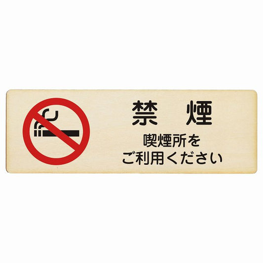 禁煙 喫煙所をご利用ください 木製プレート 長方形 看板 サインプレート 喫煙所表示 分煙対策 ピクトサイン ピクトグラム 選べるサイズ