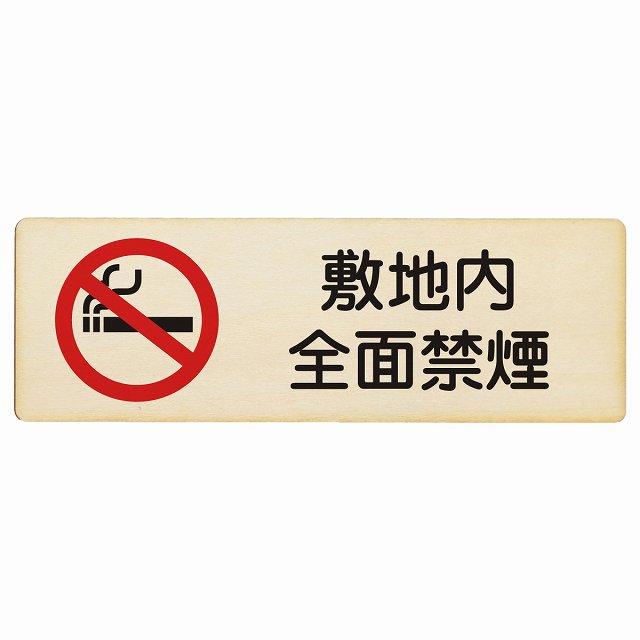 敷地内全面禁煙 木製プレート 長方形 看板 サインプレート 喫煙所表示 分煙対策 ピクトサイン ピクトグラム 選べるサイズ