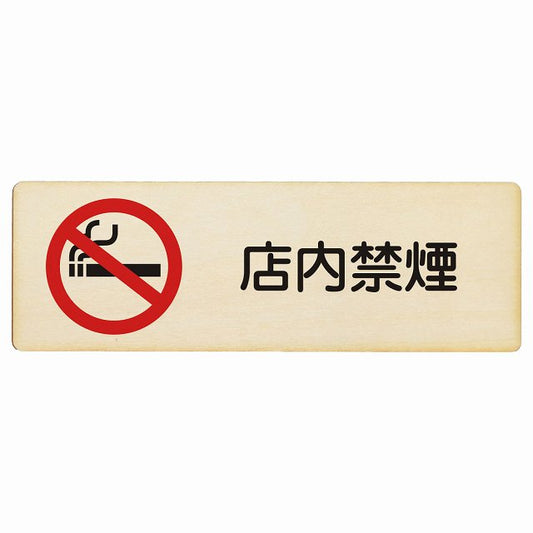 店内禁煙 木製プレート 長方形 看板 サインプレート 喫煙所表示 分煙対策 ピクトサイン ピクトグラム 選べるサイズ