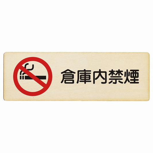 倉庫内禁煙 木製プレート 長方形 看板 サインプレート 喫煙所表示 分煙対策 ピクトサイン ピクトグラム 選べるサイズ
