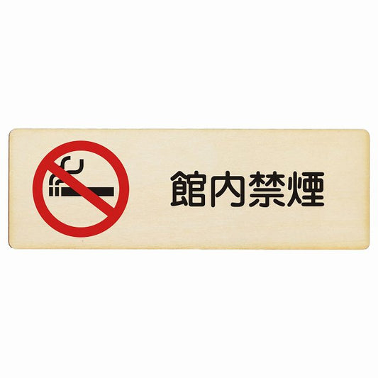館内禁煙 木製プレート 長方形 看板 サインプレート 喫煙所表示 分煙対策 ピクトサイン ピクトグラム 選べるサイズ