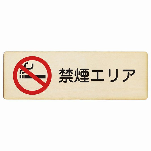 禁煙エリア 木製プレート 長方形 看板 サインプレート 喫煙所表示 分煙対策 ピクトサイン ピクトグラム 選べるサイズ