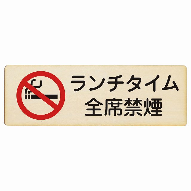 ランチタイム全席禁煙 木製プレート 長方形 看板 サインプレート 喫煙所表示 分煙対策 ピクトサイン ピクトグラム 選べるサイズ