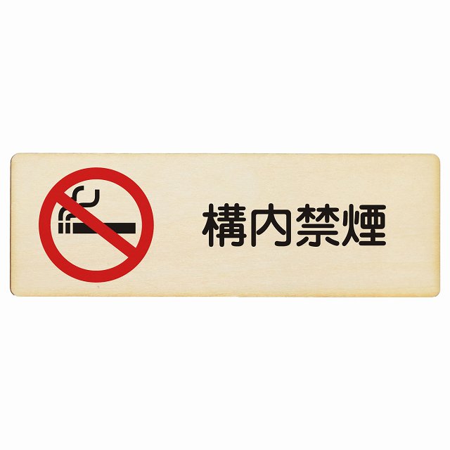 構内禁煙 木製プレート 長方形 看板 サインプレート 喫煙所表示 分煙対策 ピクトサイン ピクトグラム 選べるサイズ