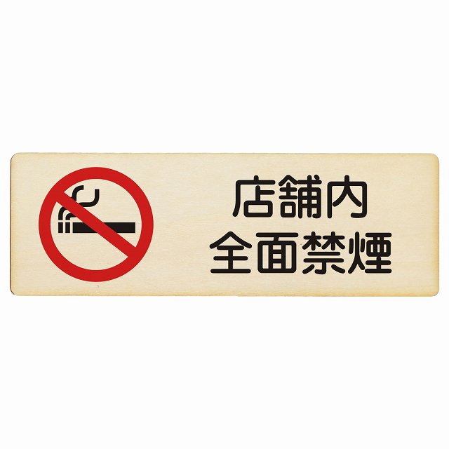 店舗内全面禁煙 木製プレート 長方形 看板 サインプレート 喫煙所表示 分煙対策 ピクトサイン ピクトグラム 選べるサイズ