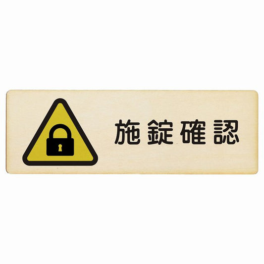 施錠確認 木製プレート 長方形 看板 サインプレート 表示プレート ピクトサイン ピクトグラム 選べるサイズ