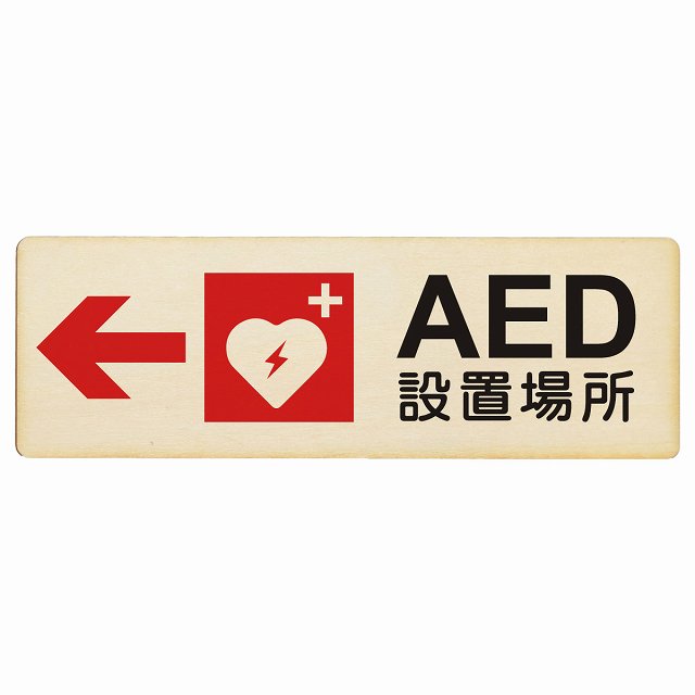 AED設置場所 左 矢印 木製プレート 長方形 看板 サインプレート 誘導表示 ピクトサイン ピクトグラム 選べるサイズ