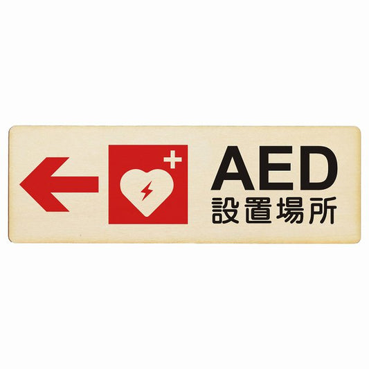 AED設置場所 左 矢印 木製プレート 長方形 看板 サインプレート 誘導表示 ピクトサイン ピクトグラム 選べるサイズ