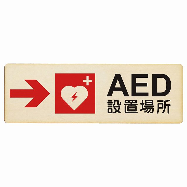 AED設置場所 右 矢印 木製プレート 長方形 看板 サインプレート 誘導表示 ピクトサイン ピクトグラム 選べるサイズ