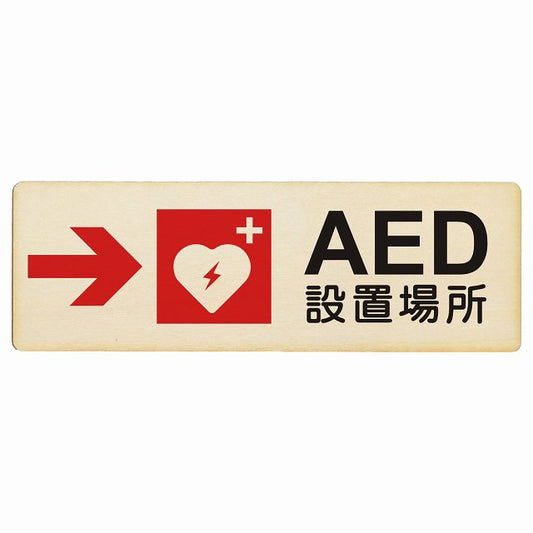 AED設置場所 右 矢印 木製プレート 長方形 看板 サインプレート 誘導表示 ピクトサイン ピクトグラム 選べるサイズ
