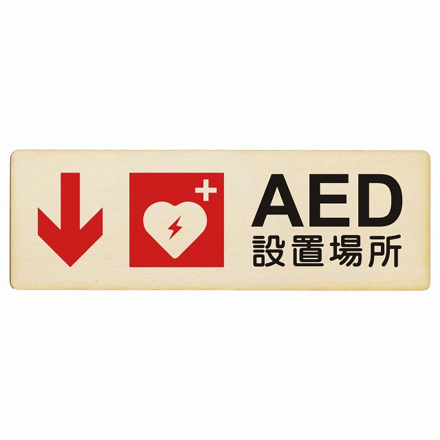 AED設置場所 下 矢印 木製プレート 長方形 看板 サインプレート 誘導表示 ピクトサイン ピクトグラム 選べるサイズ