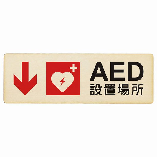 AED設置場所 下 矢印 木製プレート 長方形 看板 サインプレート 誘導表示 ピクトサイン ピクトグラム 選べるサイズ