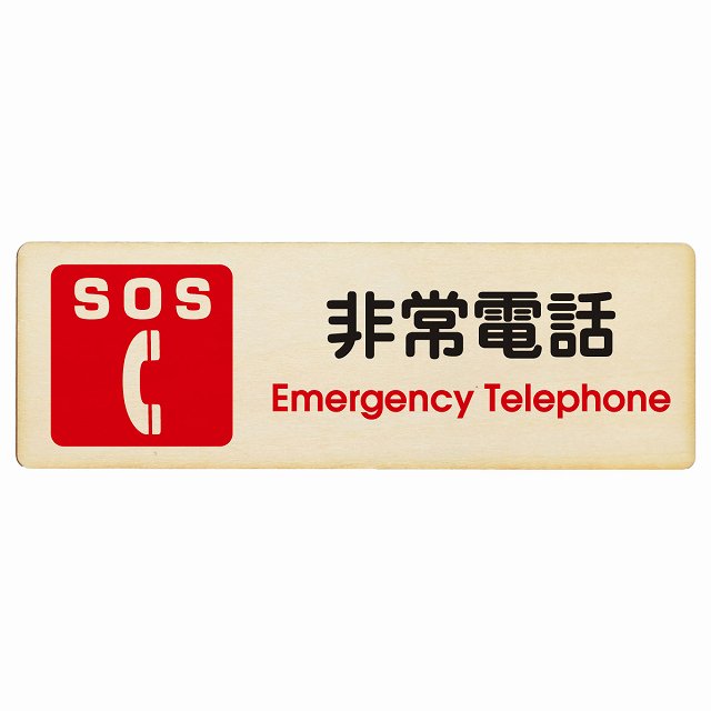 SOS 非常電話 Emergency Telephone 木製プレート 長方形 看板 サインプレート 表示プレート ピクトサイン ピクトグラム 選べるサイズ