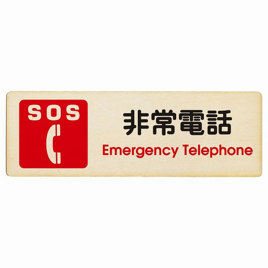SOS 非常電話 Emergency Telephone 木製プレート 長方形 看板 サインプレート 表示プレート ピクトサイン ピクトグラム 選べるサイズ