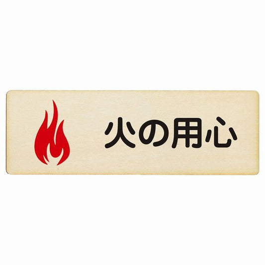 火の用心 木製プレート 長方形 看板 サインプレート 表示プレート ピクトサイン ピクトグラム 選べるサイズ