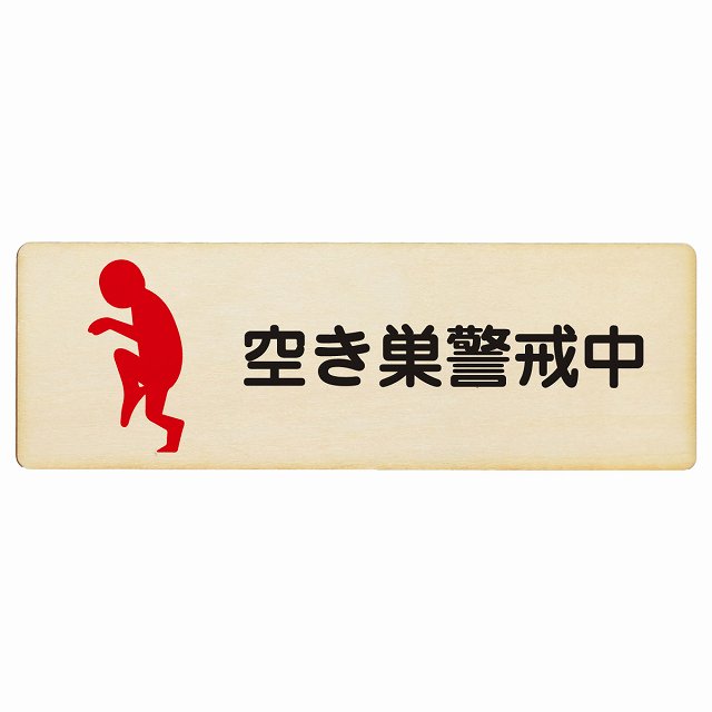 空き巣警戒中 木製プレート 長方形 看板 サインプレート 表示プレート ピクトサイン ピクトグラム 選べるサイズ