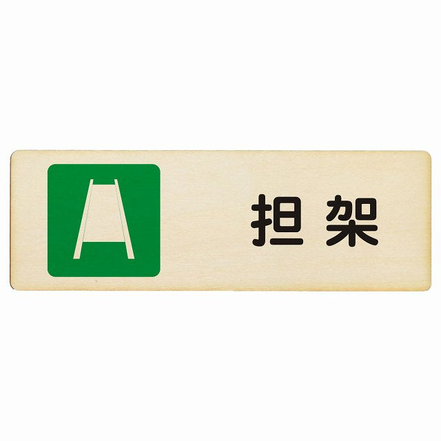 担架 木製プレート 長方形 看板 サインプレート 表示プレート ピクトサイン ピクトグラム 選べるサイズ