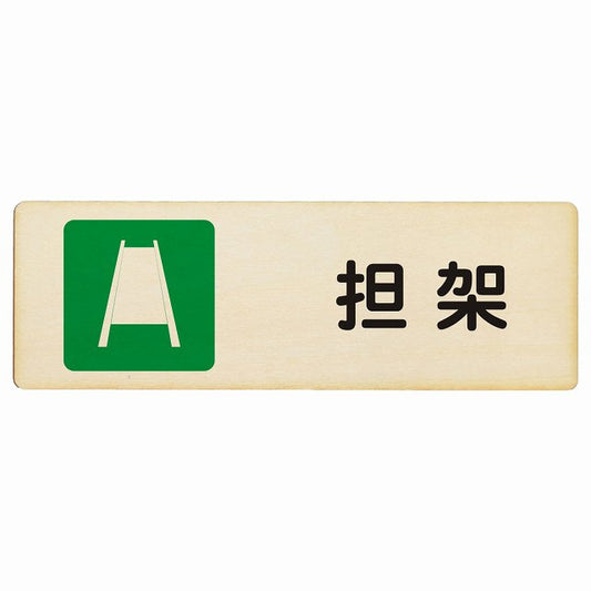 担架 木製プレート 長方形 看板 サインプレート 表示プレート ピクトサイン ピクトグラム 選べるサイズ