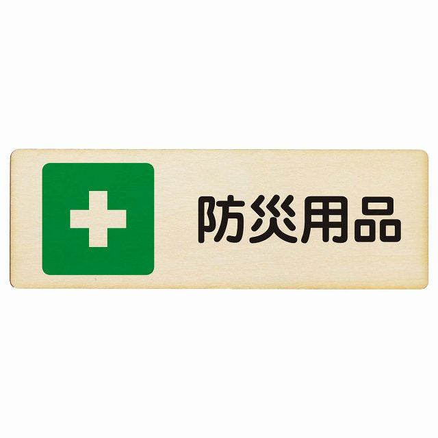防災用品 木製プレート 長方形 看板 サインプレート 表示プレート ピクトサイン ピクトグラム 選べるサイズ