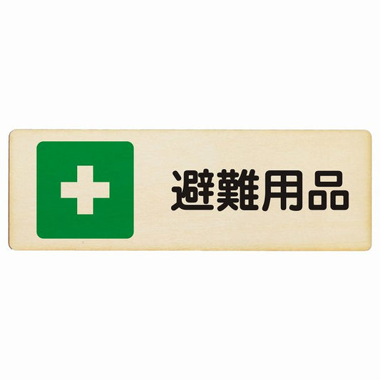 避難用品 木製プレート 長方形 看板 サインプレート 表示プレート ピクトサイン ピクトグラム 選べるサイズ