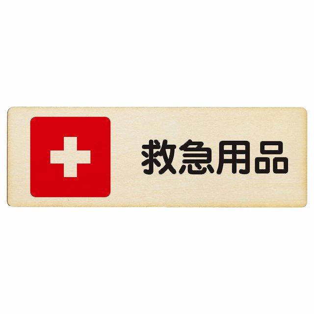 救急用品 木製プレート 長方形 看板 サインプレート 表示プレート ピクトサイン ピクトグラム 選べるサイズ