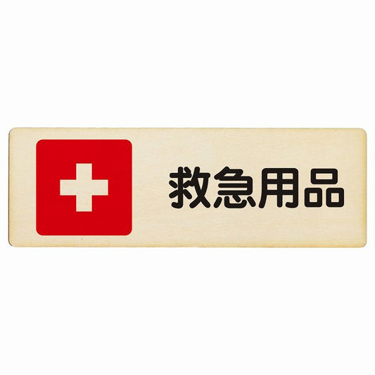 救急用品 木製プレート 長方形 看板 サインプレート 表示プレート ピクトサイン ピクトグラム 選べるサイズ