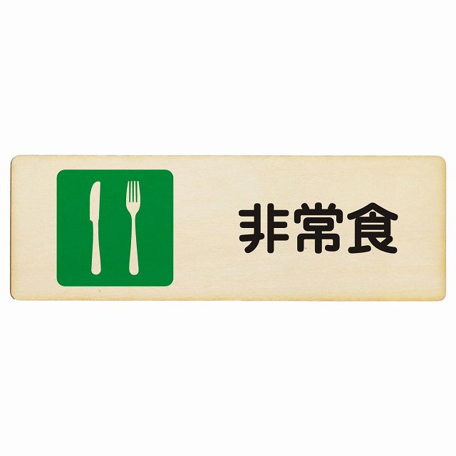 非常食 木製プレート 長方形 看板 サインプレート 表示プレート ピクトサイン ピクトグラム 選べるサイズ