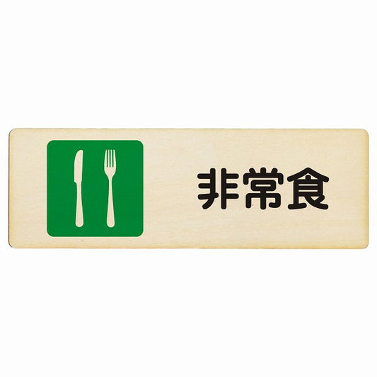 非常食 木製プレート 長方形 看板 サインプレート 表示プレート ピクトサイン ピクトグラム 選べるサイズ