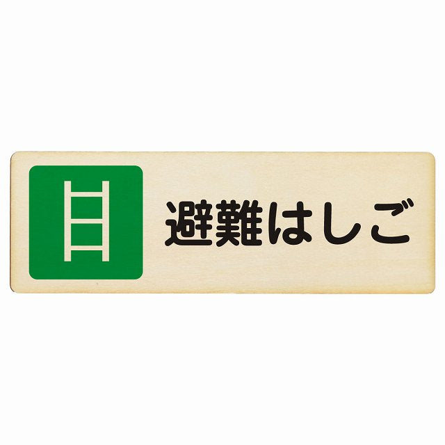 避難はしご 木製プレート 長方形 看板 サインプレート 表示プレート ピクトサイン ピクトグラム 選べるサイズ