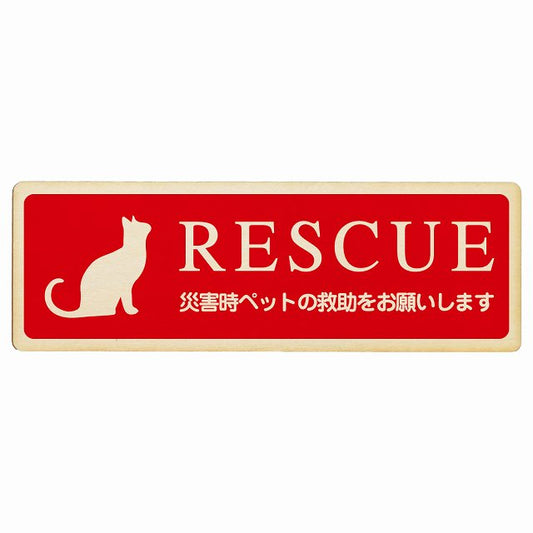 RESCUE レスキュー ペット救助 猫 木製プレート 長方形 看板 サインプレート 表示プレート ピクトサイン ピクトグラム 選べるサイズ