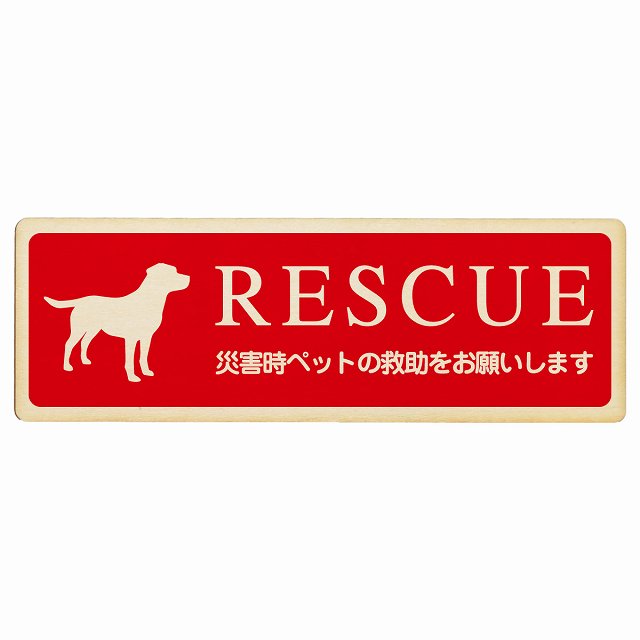RESCUE レスキュー ペット救助 犬 木製プレート 長方形 看板 サインプレート 表示プレート ピクトサイン ピクトグラム 選べるサイズ