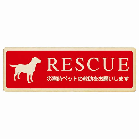 RESCUE レスキュー ペット救助 犬 木製プレート 長方形 看板 サインプレート 表示プレート ピクトサイン ピクトグラム 選べるサイズ