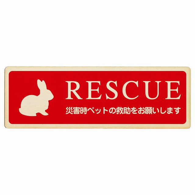 RESCUE レスキュー ペット救助 うさぎ 木製プレート 長方形 看板 サインプレート 表示プレート ピクトサイン ピクトグラム 選べるサイズ