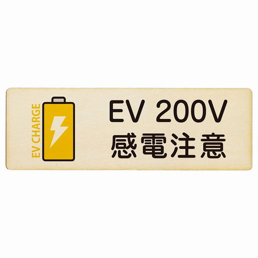 EV車 充電 充電ステーション バッテリー EV 200V ナチュラルイエロー 木製プレート 長方形 看板 サインプレート 表示プレート ピクトサイン ピクトグラム 選べるサイズ