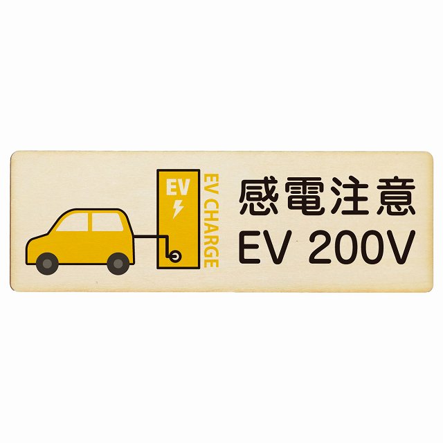 EV車 充電 充電ステーション 車＆バッテリー EV 200V ナチュラルイエロー 木製プレート 長方形 看板 サインプレート 表示プレート ピクトサイン ピクトグラム 選べるサイズ