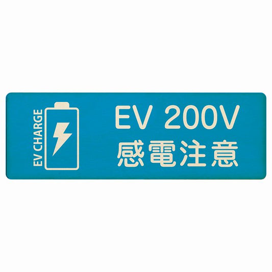 EV車 充電 充電ステーション バッテリー EV 200V ライトブルー 木製プレート 長方形 看板 サインプレート 表示プレート ピクトサイン ピクトグラム 選べるサイズ