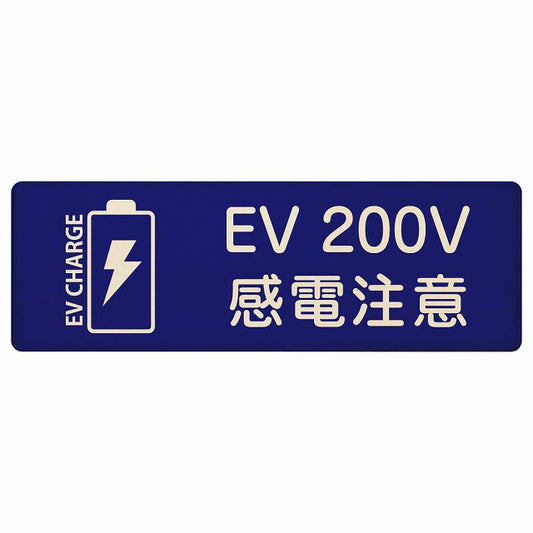 EV車 充電 充電ステーション バッテリー EV 200V ネイビー 木製プレート 長方形 看板 サインプレート 表示プレート ピクトサイン ピクトグラム 選べるサイズ