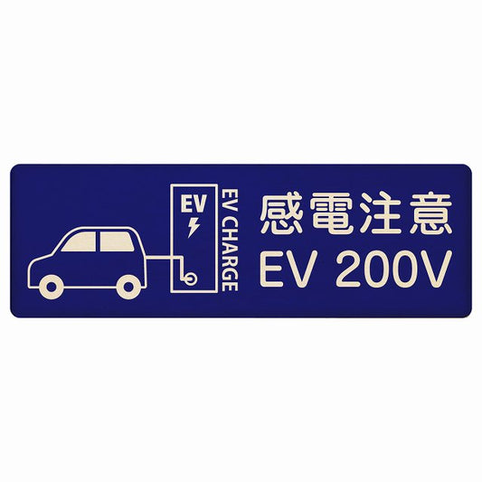 EV車 充電 充電ステーション 車＆バッテリー EV 200V ネイビー 木製プレート 長方形 看板 サインプレート 表示プレート ピクトサイン ピクトグラム 選べるサイズ
