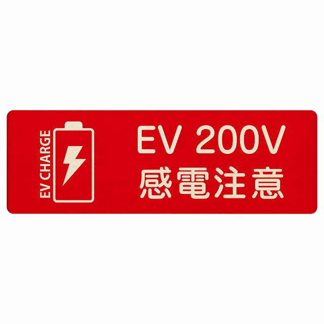 EV車 充電 充電ステーション バッテリー EV 200V レッド 木製プレート 長方形 看板 サインプレート 表示プレート ピクトサイン ピクトグラム 選べるサイズ