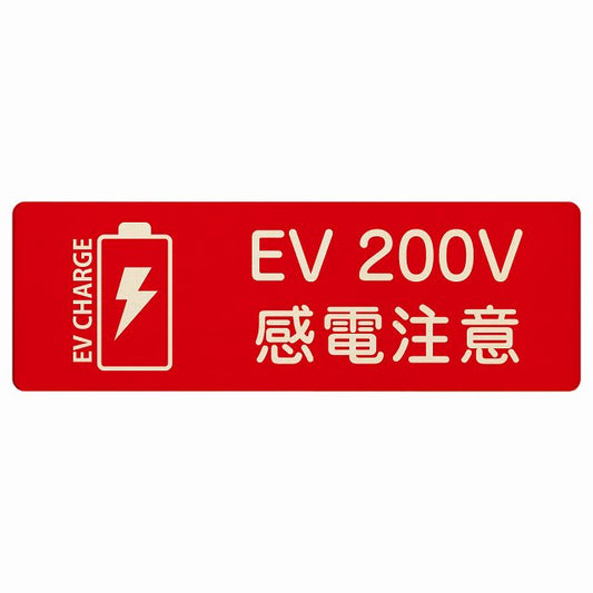EV車 充電 充電ステーション バッテリー EV 200V レッド 木製プレート 長方形 看板 サインプレート 表示プレート ピクトサイン ピクトグラム 選べるサイズ