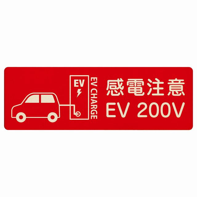 EV車 充電 充電ステーション 車＆バッテリー EV 200V レッド 木製プレート 長方形 看板 サインプレート 表示プレート ピクトサイン ピクトグラム 選べるサイズ