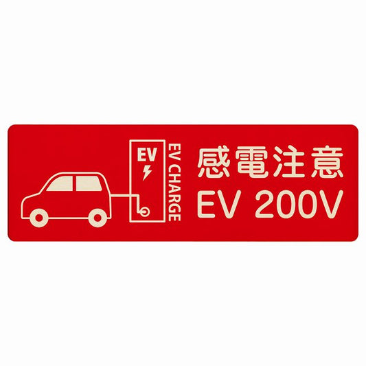 EV車 充電 充電ステーション 車＆バッテリー EV 200V レッド 木製プレート 長方形 看板 サインプレート 表示プレート ピクトサイン ピクトグラム 選べるサイズ